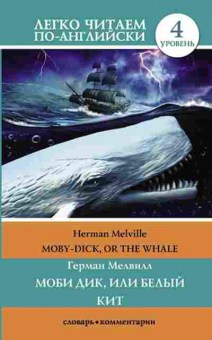 Книга Melville H. Moby-Dick, or The Whalle, б-9359, Баград.рф